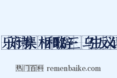 乐府诗集·相和歌辞三·乌生反义词是什么意思的图片
